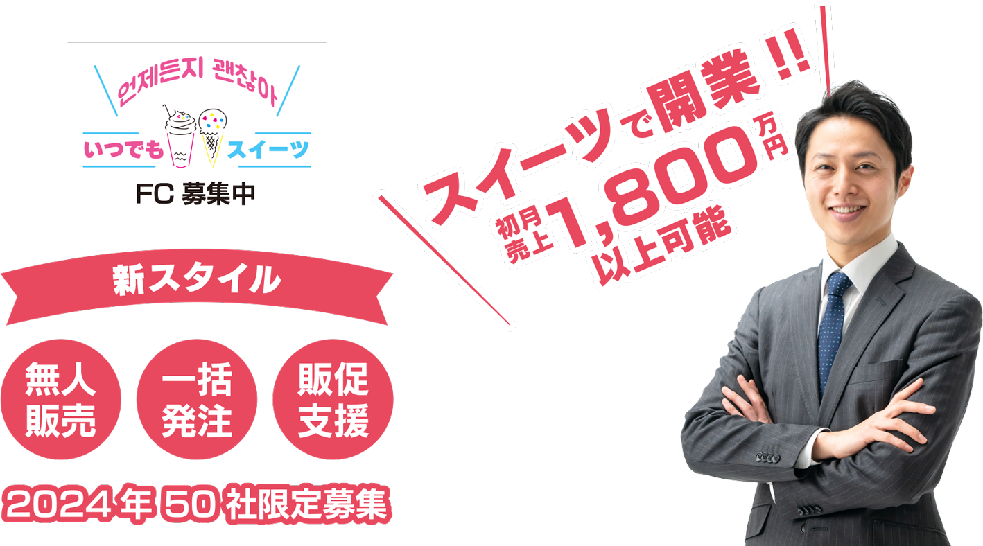 スイーツで開業!!初月売上1700万円以上可能