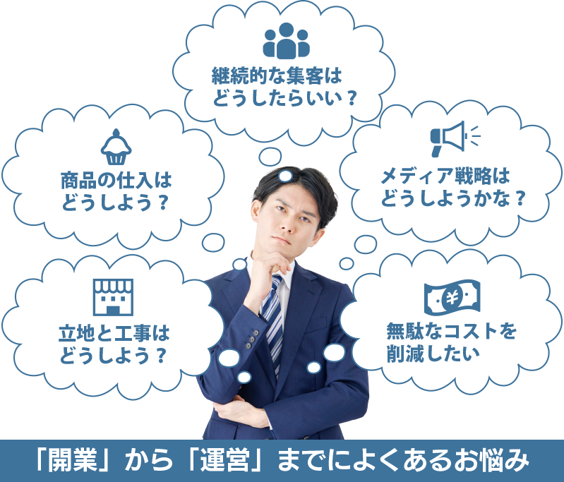 「開業」から「運営」までによくあるお悩み