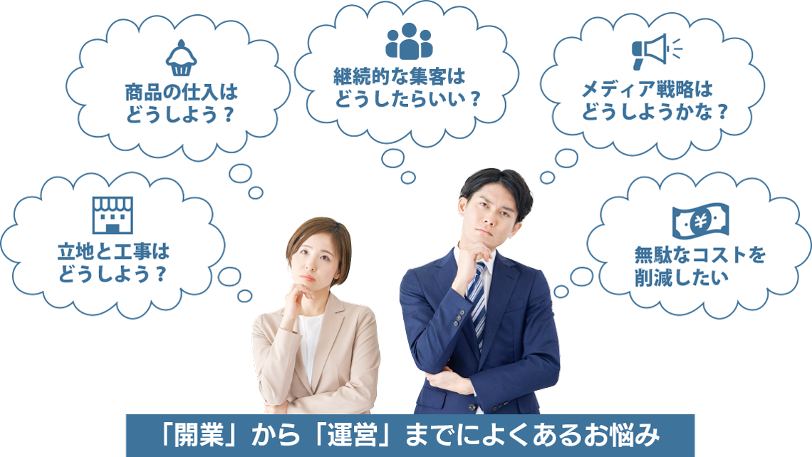 「開業」から「運営」までによくあるお悩み