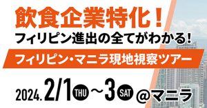 飲食企業特化！フィリピン進出の全てがわかる！フォリピン・マニラ現地視察ツアー　2024.2.1〜2.3