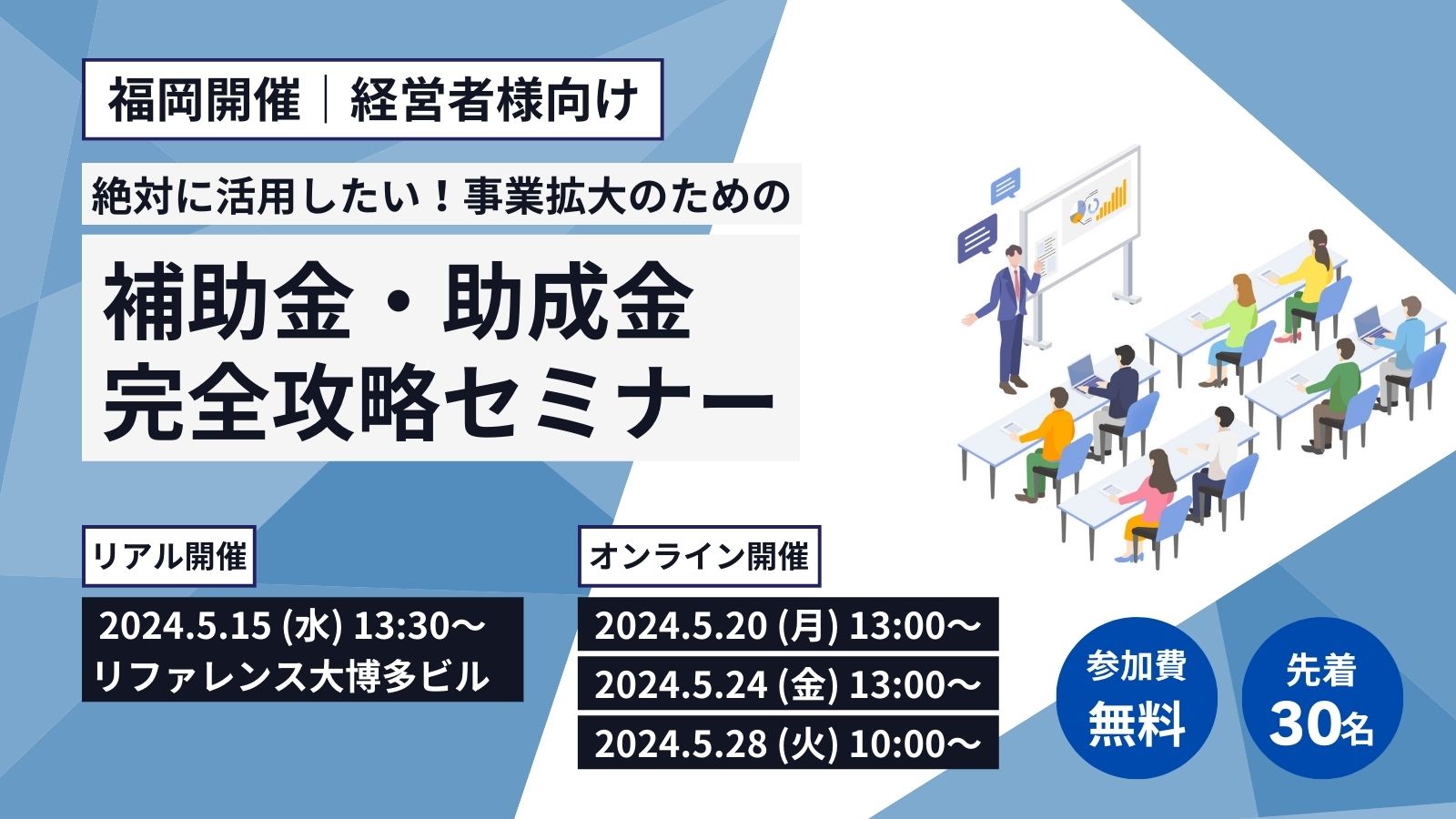 2024年5月福岡　補助金・助成金セミナー