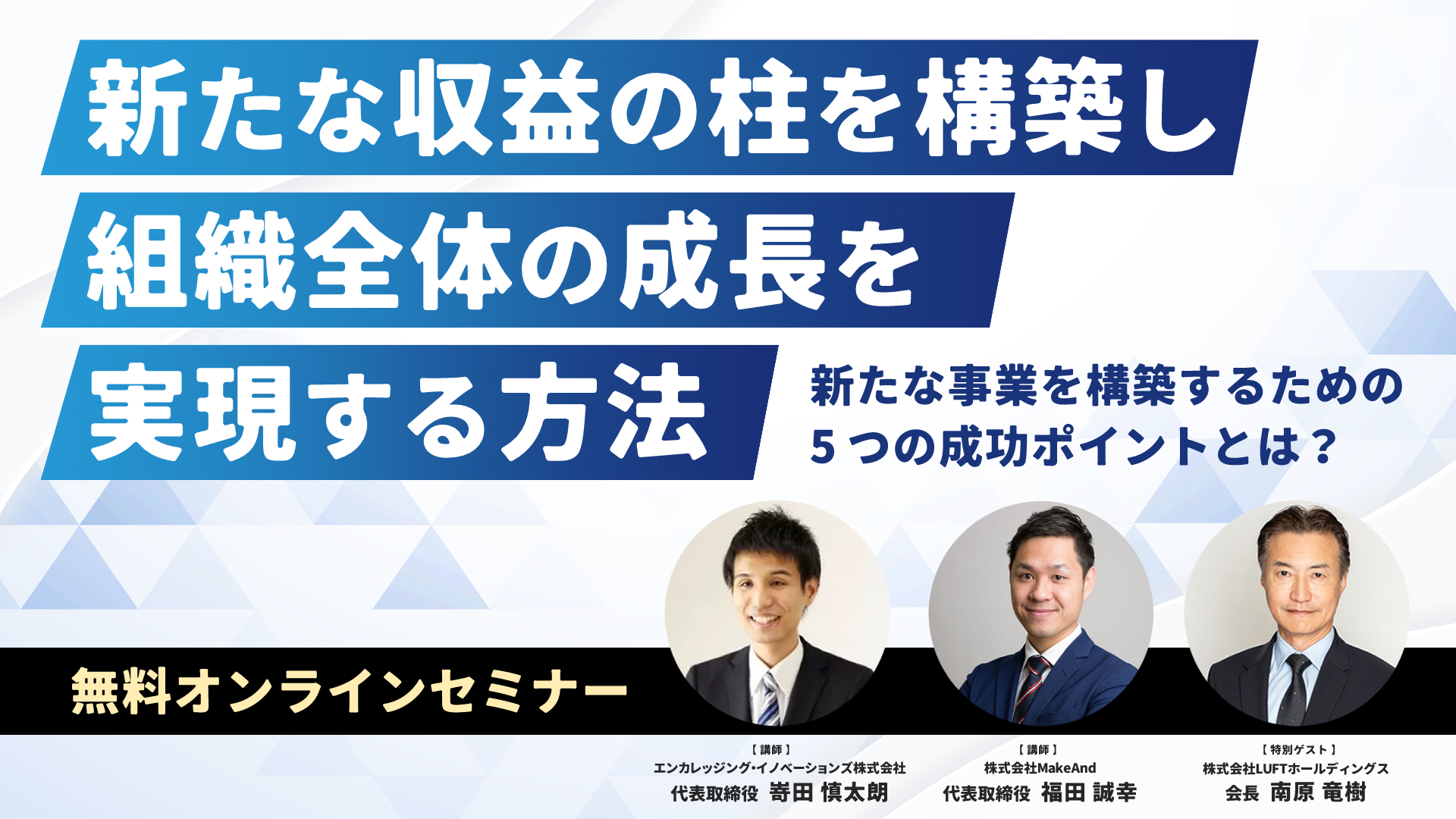 新たな収益の柱を構築し、組織全体の成長を実現する方法